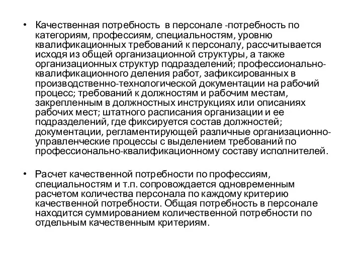 Качественная потребность в персонале -потребность по категориям, профессиям, специальностям, уровню квалификационных требований