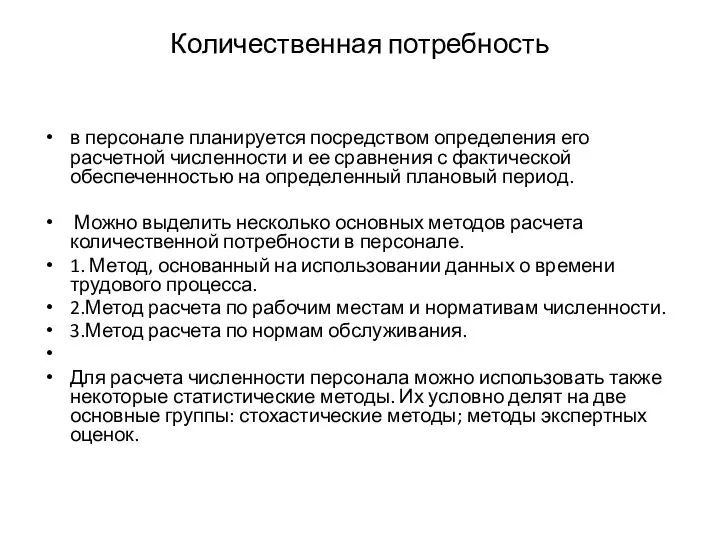 Количественная потребность в персонале планируется посредством определения его расчетной численности и ее