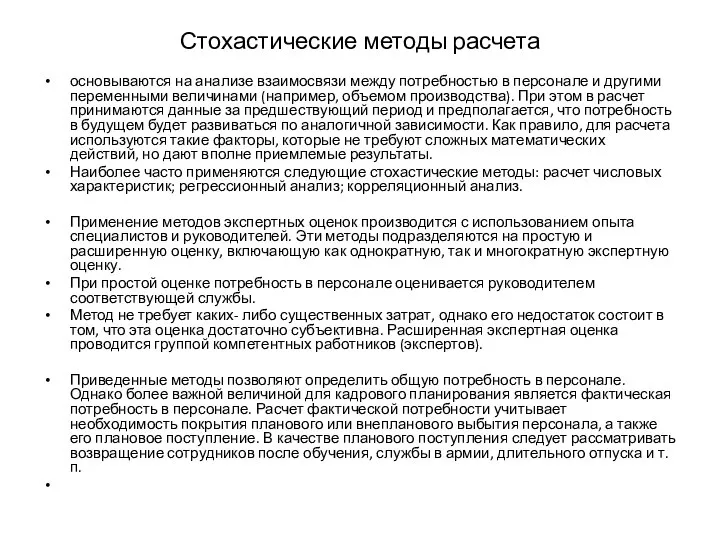 Стохастические методы расчета основываются на анализе взаимосвязи между потребностью в персонале и