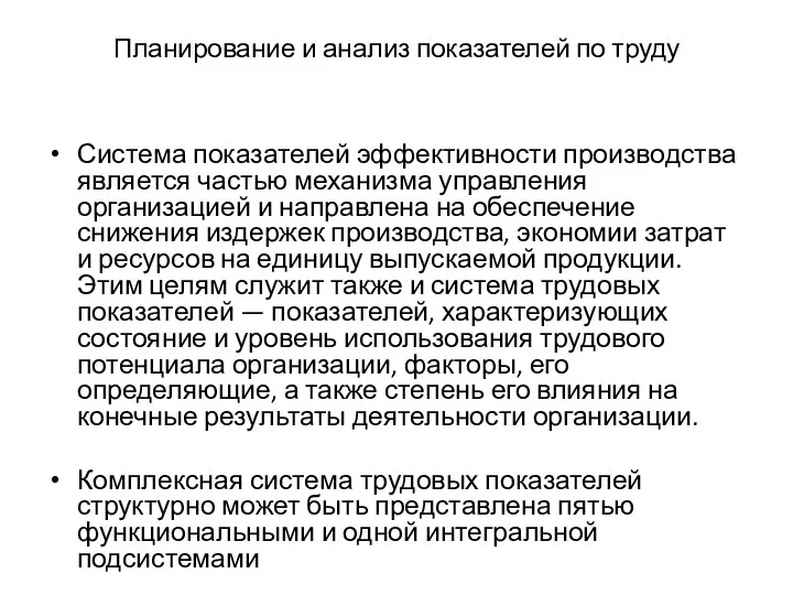 Планирование и анализ показателей по труду Система показателей эффективности производства является частью