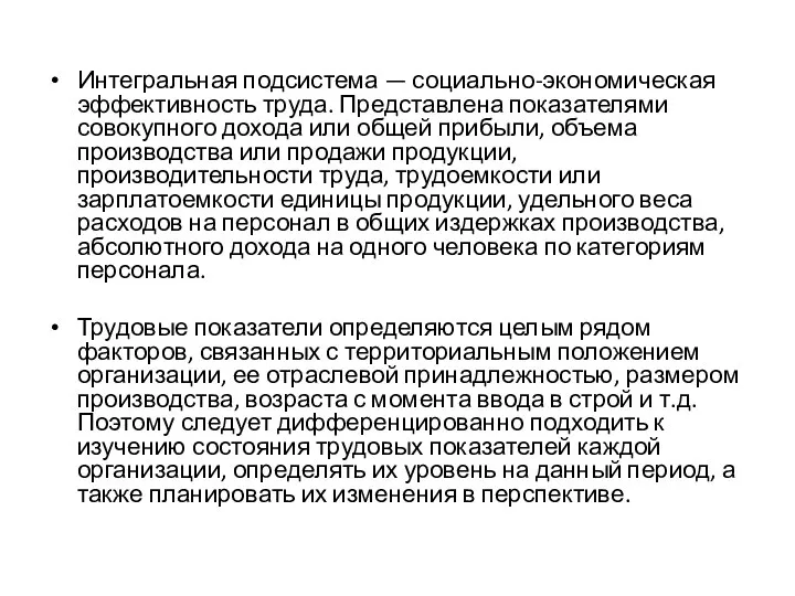 Интегральная подсистема — социально-экономическая эффективность труда. Представлена показателями совокупного дохода или общей