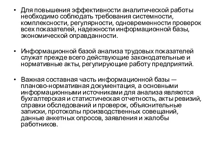 Для повышения эффективности аналитической работы необходимо соблюдать требования системности, комплексности, регулярности, одновременности