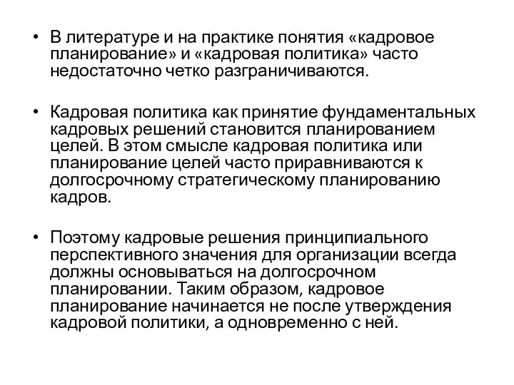 В литературе и на практике понятия «кадровое планирование» и «кадровая политика» часто