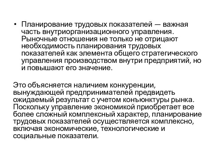 Планирование трудовых показателей — важная часть внутриорганизационного управления. Рыночные отношения не только