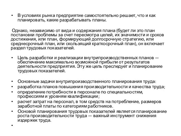 В условиях рынка предприятие самостоятельно решает, что и как планировать, какие разрабатывать