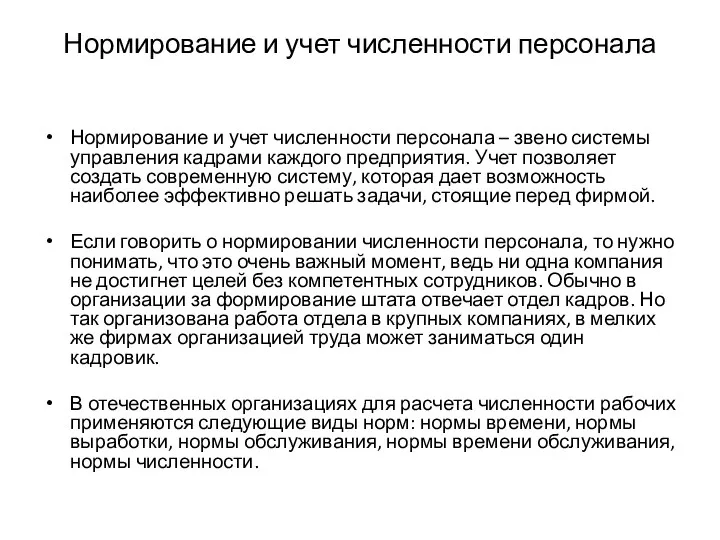 Нормирование и учет численности персонала Нормирование и учет численности персонала – звено