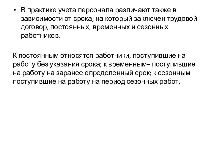 В практике учета персонала различают также в зависимости от срока, на который