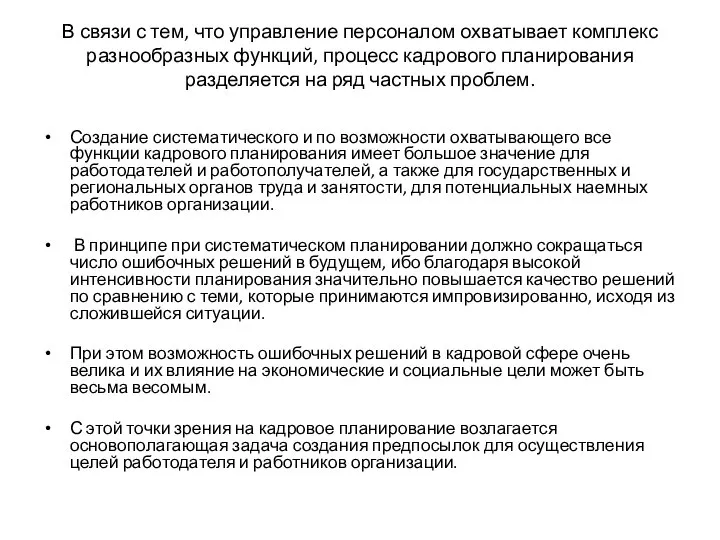 В связи с тем, что управление персоналом охватывает комплекс разнообразных функций, процесс