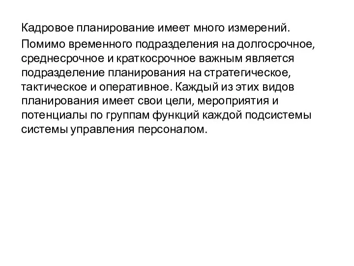 Кадровое планирование имеет много измерений. Помимо временного подразделения на долгосрочное, среднесрочное и