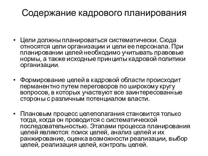 Содержание кадрового планирования Цели должны планироваться систематически. Сюда относятся цели организации и