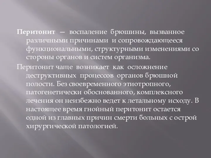 Перитонит — воспаление брюшины, вызванное различными причинами и сопровождающееся функциональными, структурными изменениями