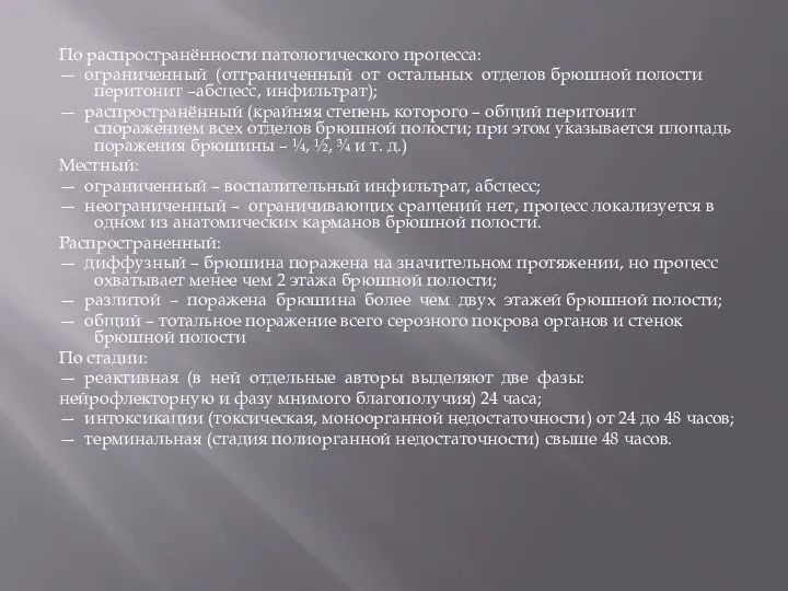 По распространённости патологического процесса: — ограниченный (отграниченный от остальных отделов брюшной полости