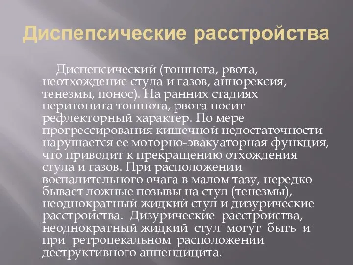 Диспепсические расстройства Диспепсический (тошнота, рвота, неотхождение стула и газов, аннорексия, тенезмы, понос).