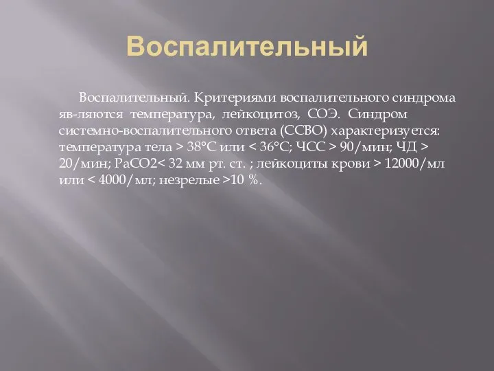 Воспалительный Воспалительный. Критериями воспалительного синдрома яв-ляются температура, лейкоцитоз, СОЭ. Синдром системно-воспалительного ответа