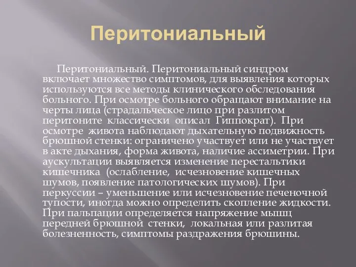 Перитониальный Перитониальный. Перитониальный синдром включает множество симптомов, для выявления которых используются все