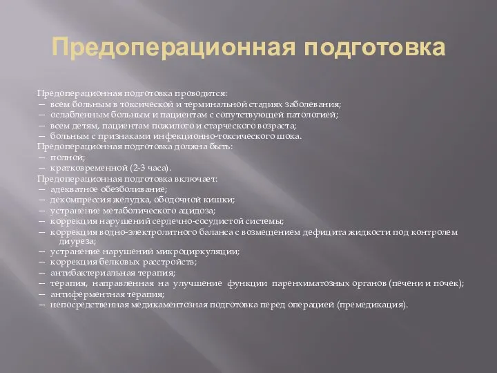 Предоперационная подготовка Предоперационная подготовка проводится: — всем больным в токсической и терминальной