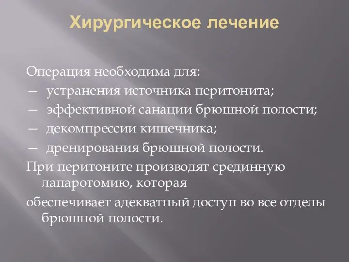 Хирургическое лечение Операция необходима для: — устранения источника перитонита; — эффективной санации