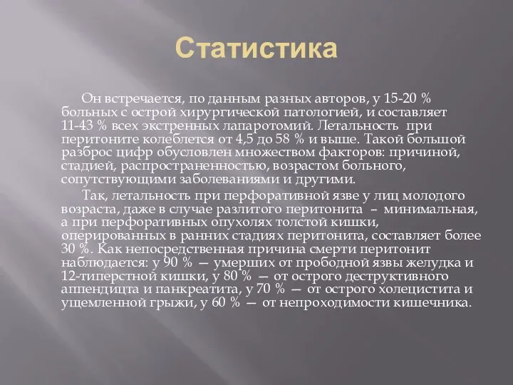 Статистика Он встречается, по данным разных авторов, у 15-20 % больных с