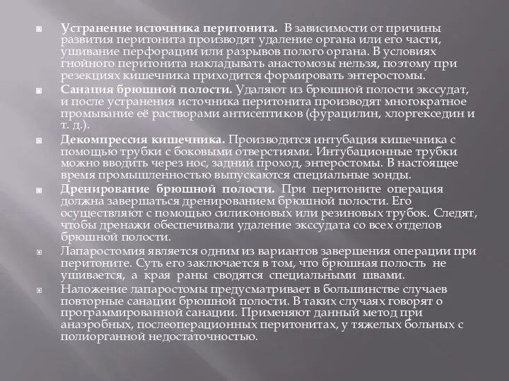 Устранение источника перитонита. В зависимости от причины развития перитонита производят удаление органа