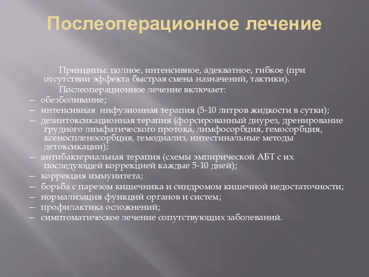 Послеоперационное лечение Принципы: полное, интенсивное, адекватное, гибкое (при отсутствии эффекта быстрая смена