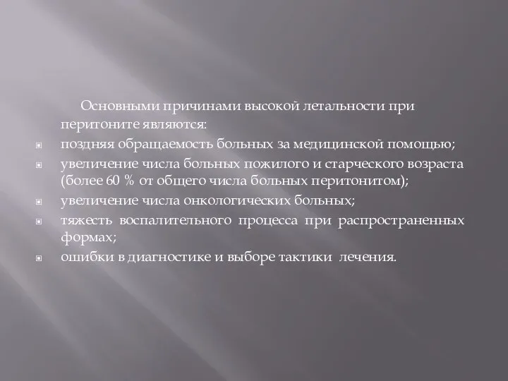 Основными причинами высокой летальности при перитоните являются: поздняя обращаемость больных за медицинской