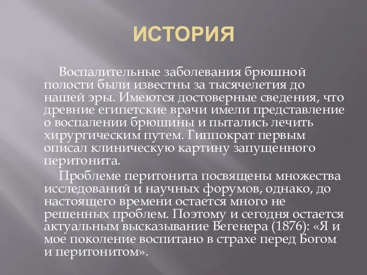 ИСТОРИЯ Воспалительные заболевания брюшной полости были известны за тысячелетия до нашей эры.