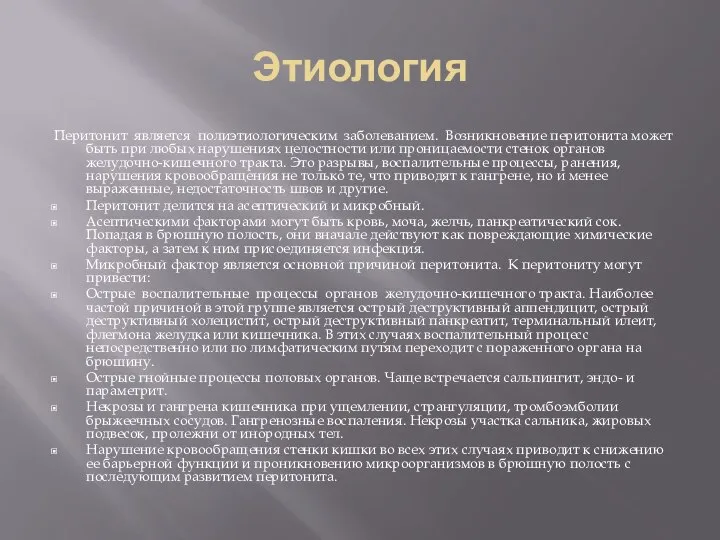 Этиология Перитонит является полиэтиологическим заболеванием. Возникновение перитонита может быть при любых нарушениях