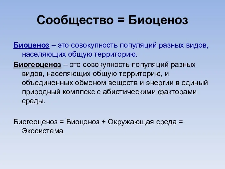 Сообщество = Биоценоз Биоценоз – это совокупность популяций разных видов, населяющих общую