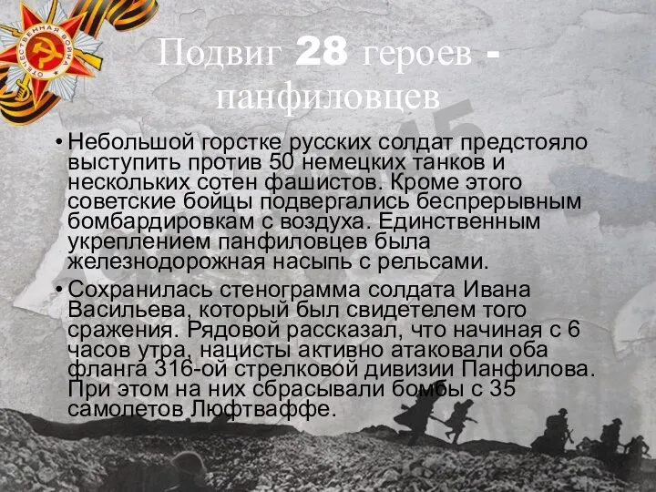 Подвиг 28 героев -панфиловцев Небольшой горстке русских солдат предстояло выступить против 50