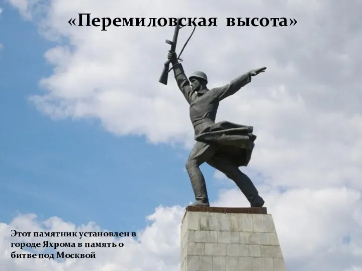 Этот памятник установлен в городе Яхрома в память о битве под Москвой «Перемиловская высота»