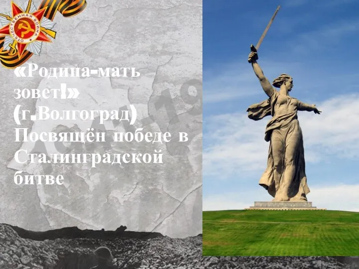 «Родина-мать зовет!» (г.Волгоград) Посвящён победе в Сталинградской битве