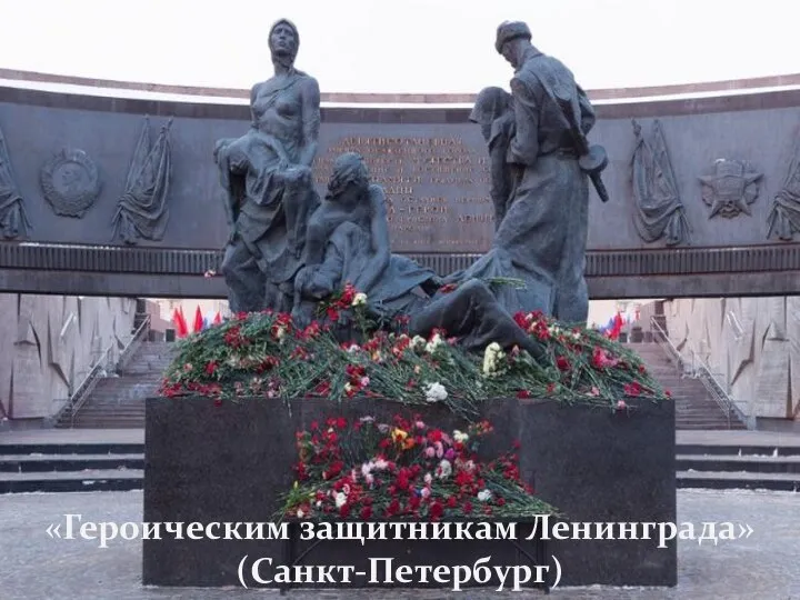 «Героическим защитникам Ленинграда» (Санкт-Петербург)