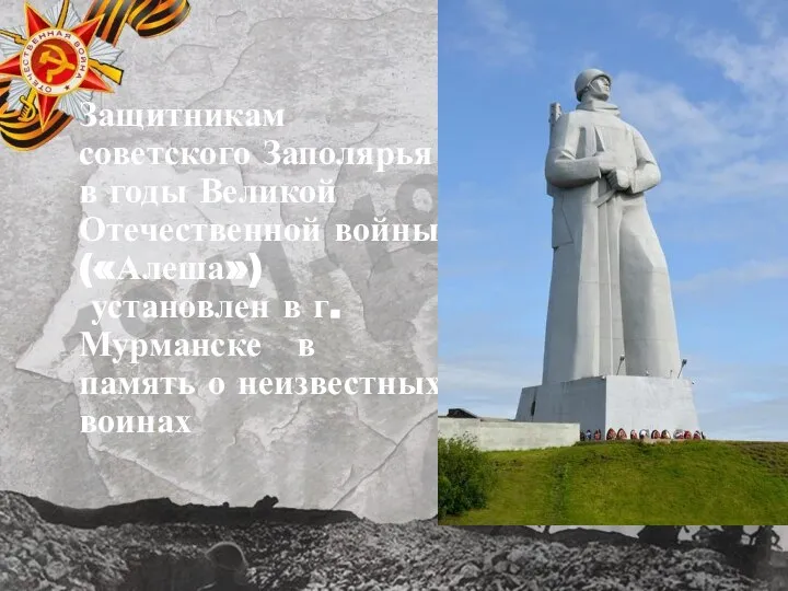 Защитникам советского Заполярья в годы Великой Отечественной войны («Алеша») установлен в г.Мурманске