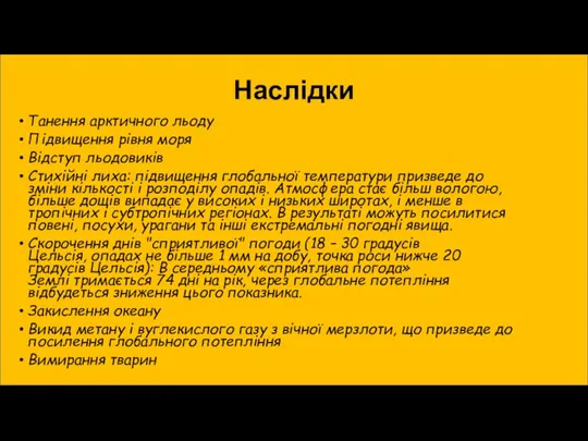 Наслідки Танення арктичного льоду Підвищення рівня моря Відступ льодовиків Стихійні лиха: підвищення