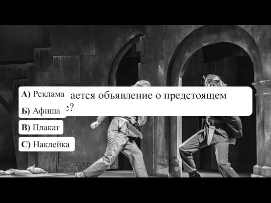 Как называется объявление о предстоящем спектакле? А) Реклама Б) Афиша В) Плакат С) Наклейка