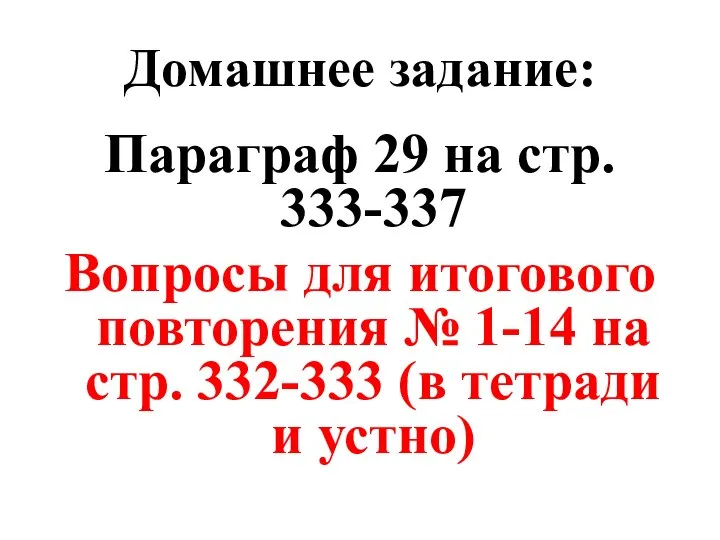 Домашнее задание: Параграф 29 на стр. 333-337 Вопросы для итогового повторения №