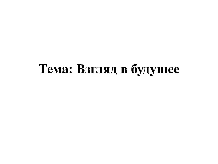 Тема: Взгляд в будущее