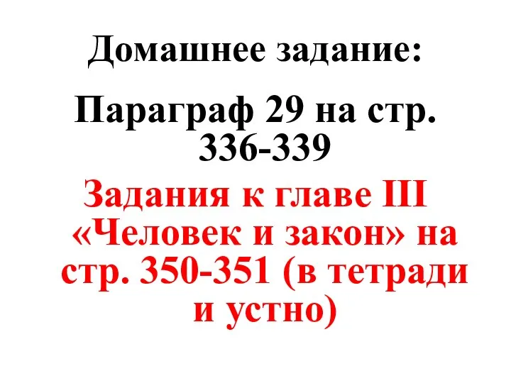 Домашнее задание: Параграф 29 на стр. 336-339 Задания к главе III «Человек