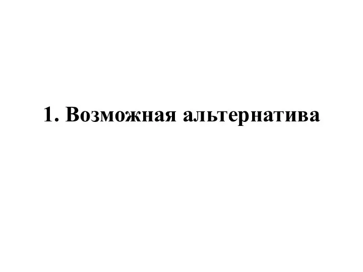 1. Возможная альтернатива