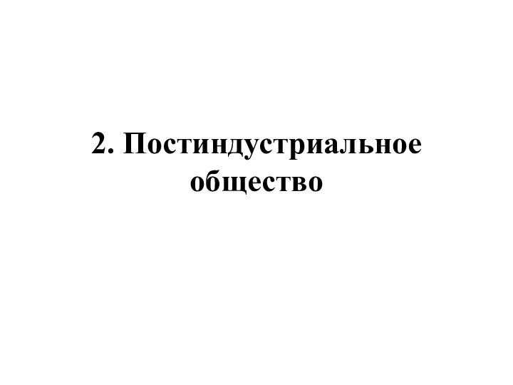 2. Постиндустриальное общество