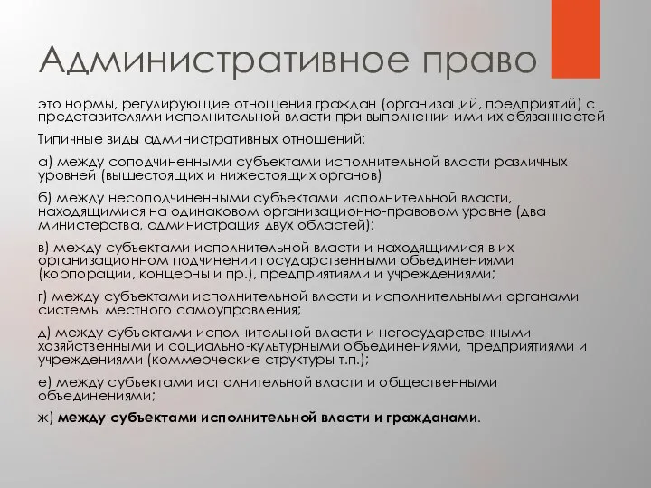 Административное право это нормы, регулирующие отношения граждан (организаций, предприятий) с представителями исполнительной