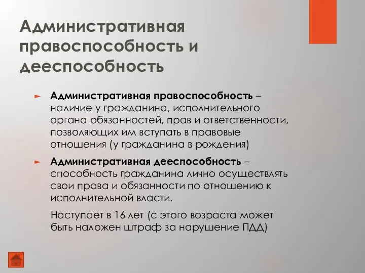 Административная правоспособность и дееспособность Административная правоспособность – наличие у гражданина, исполнительного органа