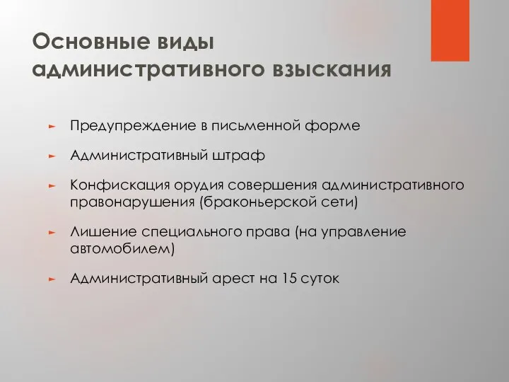 Основные виды административного взыскания Предупреждение в письменной форме Административный штраф Конфискация орудия