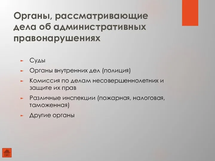 Органы, рассматривающие дела об административных правонарушениях Суды Органы внутренних дел (полиция) Комиссия