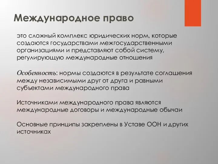 Международное право это сложный комплекс юридических норм, которые создаются государствами межгосударственными организациями