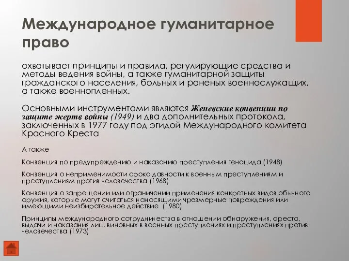 Международное гуманитарное право охватывает принципы и правила, регулирующие средства и методы ведения