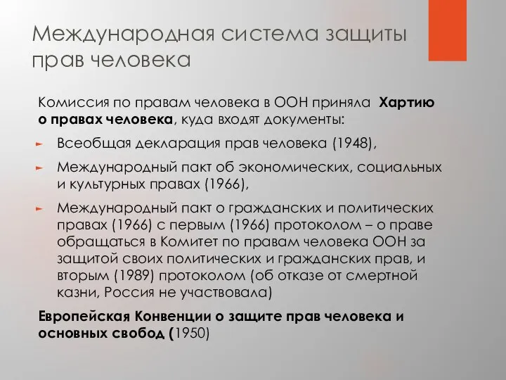 Международная система защиты прав человека Комиссия по правам человека в ООН приняла