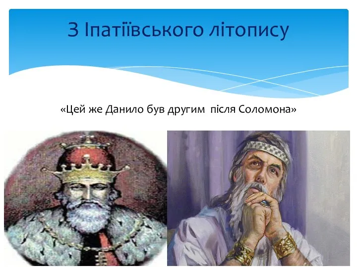 З Іпатіївського літопису «Цей же Данило був другим після Соломона»