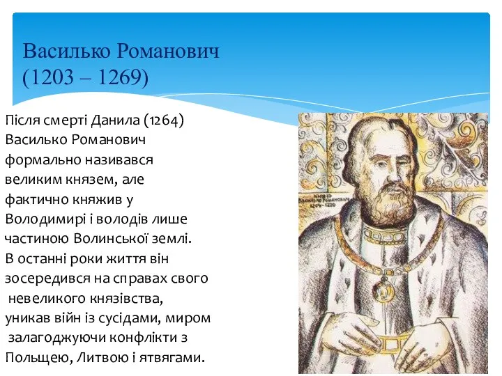Після смерті Данила (1264) Василько Романович формально називався великим князем, але фактично