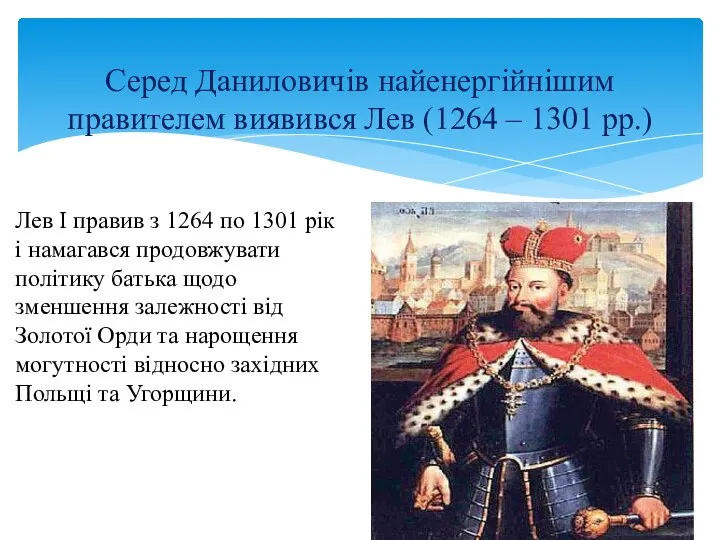 Серед Даниловичів найенергійнішим правителем виявився Лев (1264 – 1301 рр.) Лев І